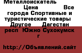 Металлоискатель Fisher F44-11DD › Цена ­ 25 500 - Все города Спортивные и туристические товары » Другое   . Дагестан респ.,Южно-Сухокумск г.